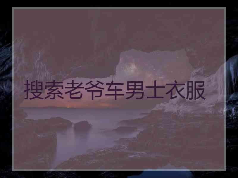 搜索老爷车男士衣服