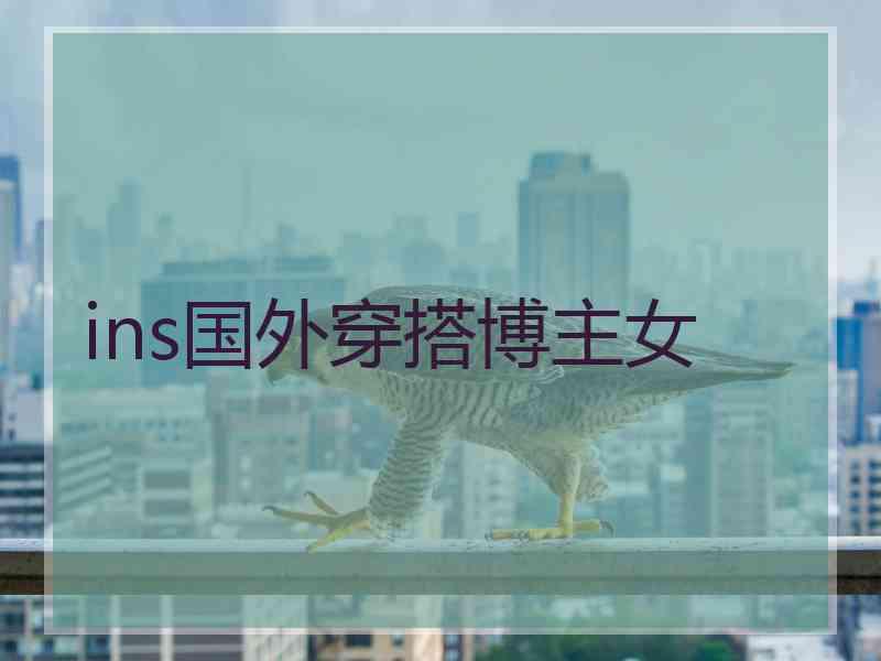 ins国外穿搭博主女