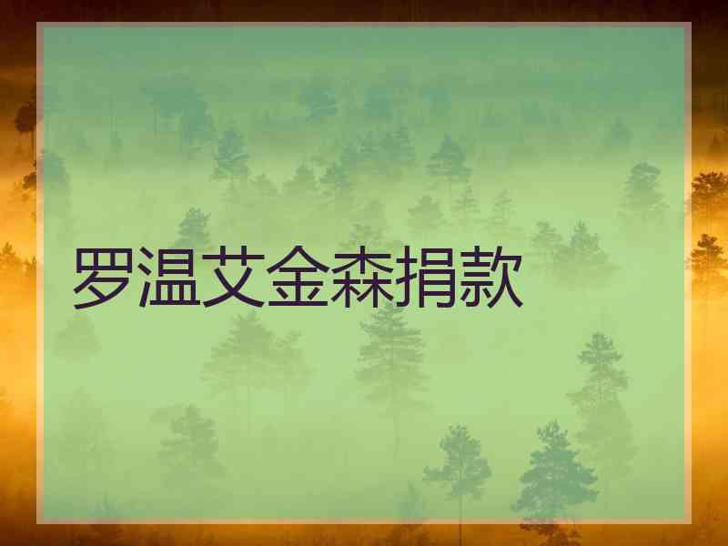罗温艾金森捐款