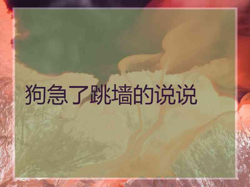 狗急了跳墙的说说