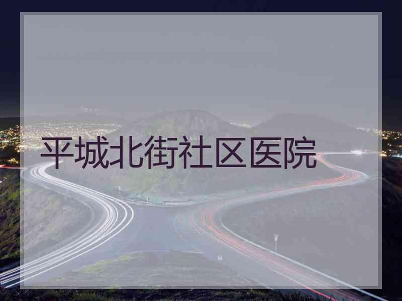 平城北街社区医院