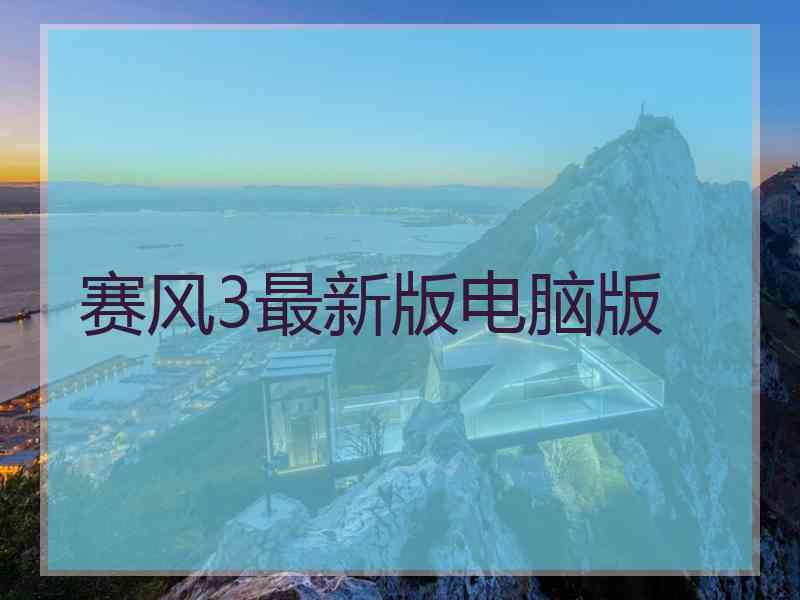 赛风3最新版电脑版
