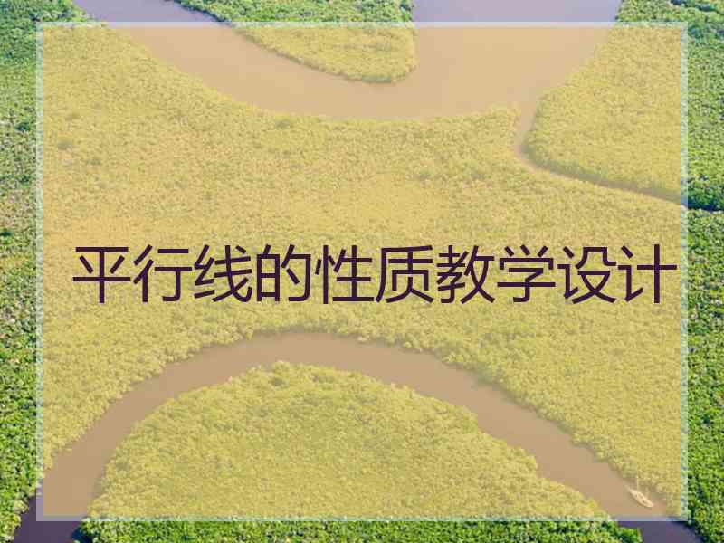 平行线的性质教学设计