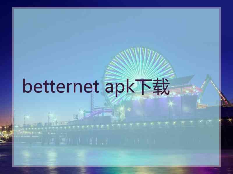 betternet apk下载