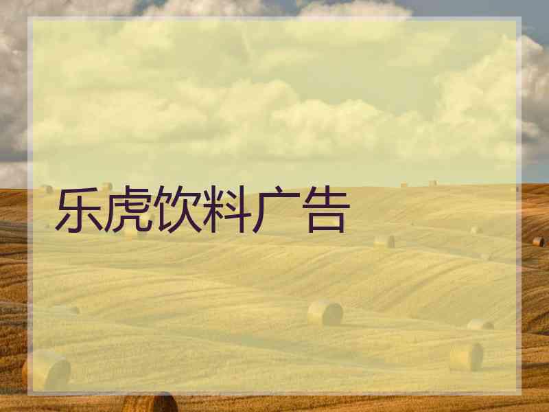 乐虎饮料广告
