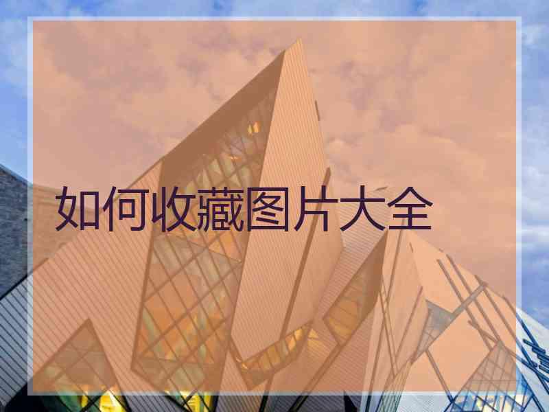 如何收藏图片大全
