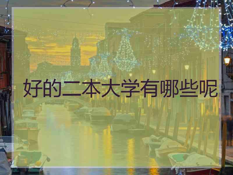 好的二本大学有哪些呢