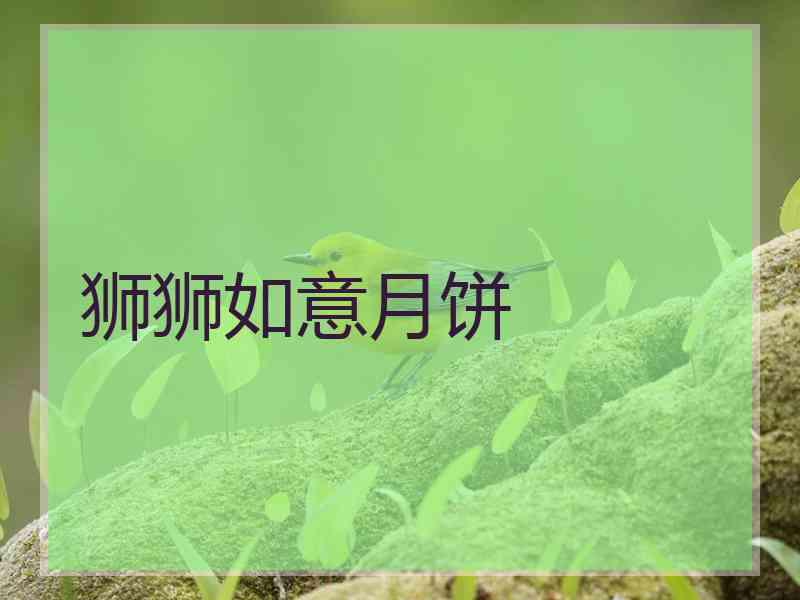 狮狮如意月饼