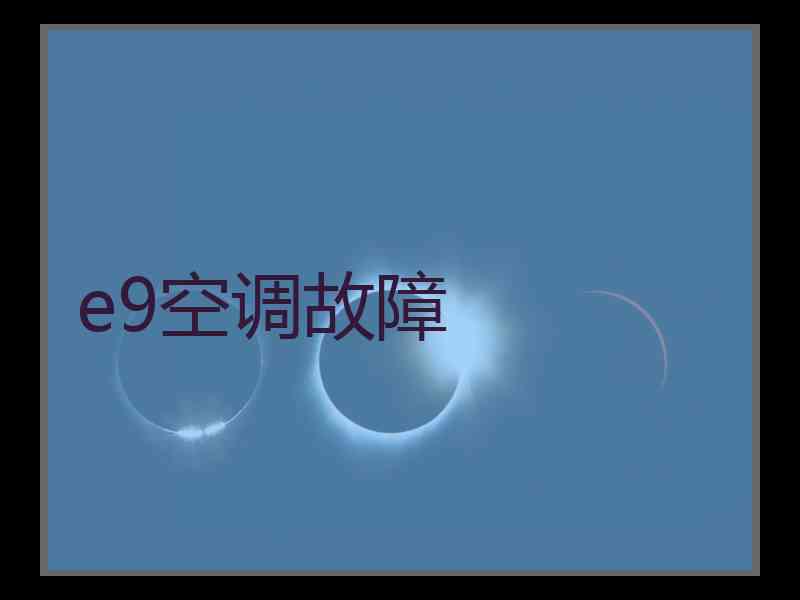 e9空调故障