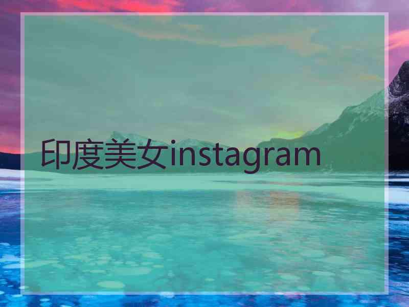 印度美女instagram