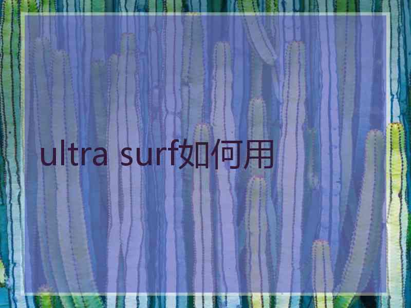 ultra surf如何用