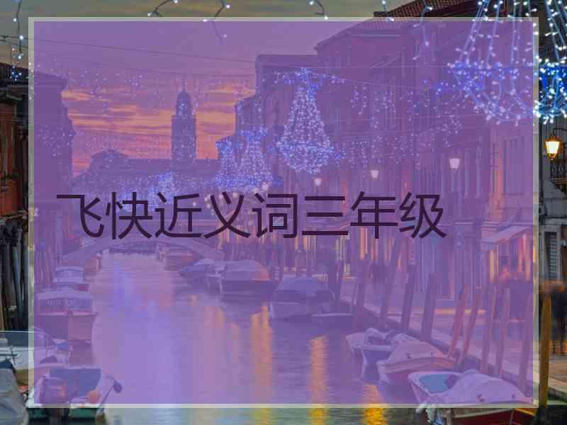 飞快近义词三年级