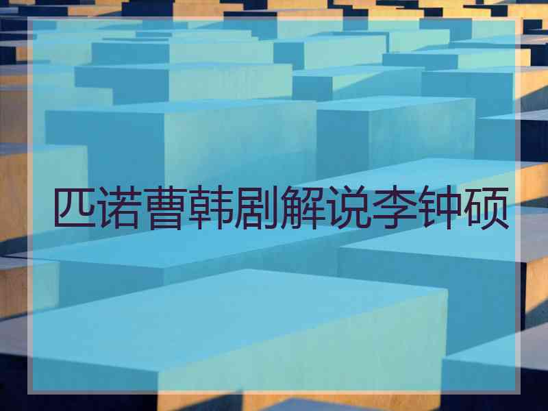 匹诺曹韩剧解说李钟硕