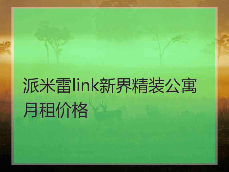 派米雷link新界精装公寓月租价格