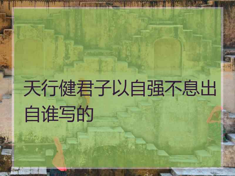 天行健君子以自强不息出自谁写的