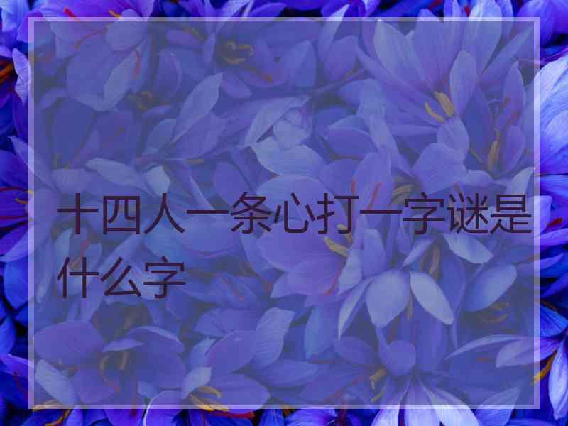 十四人一条心打一字谜是什么字