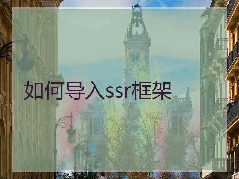 如何导入ssr框架