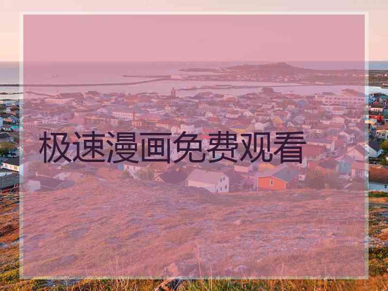 极速漫画免费观看
