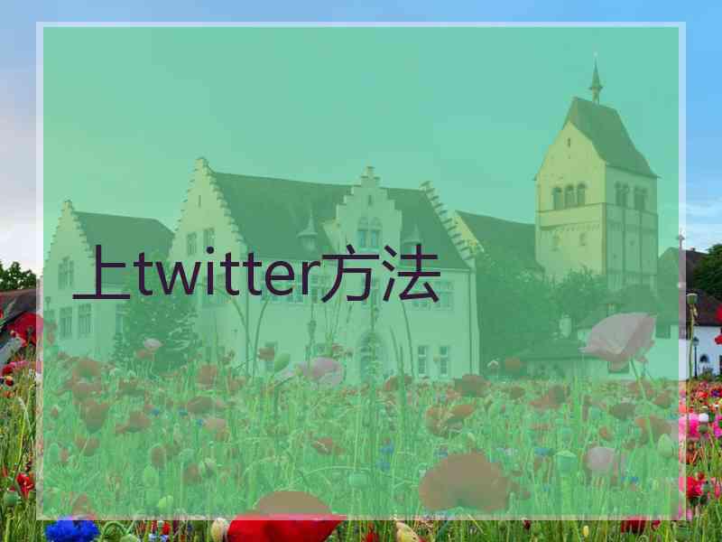上twitter方法
