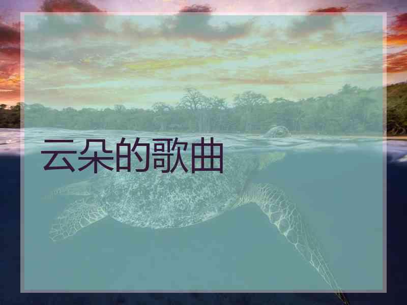 云朵的歌曲