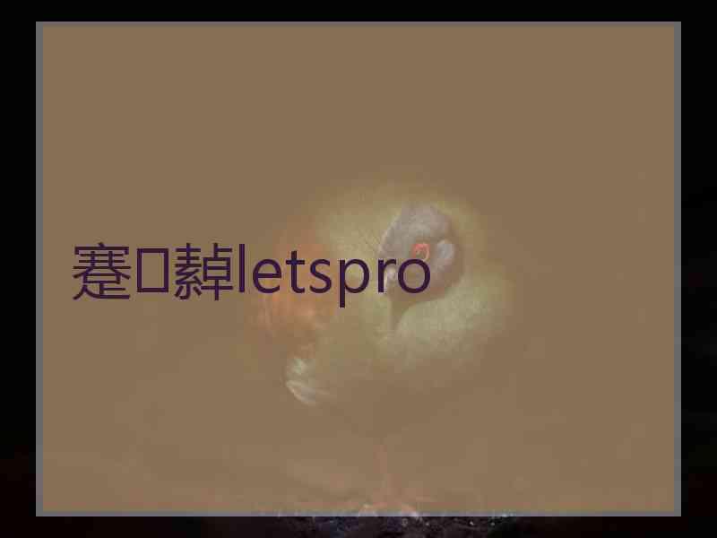 蹇繛letspro