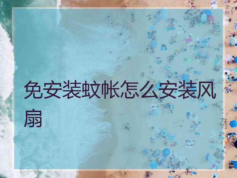 免安装蚊帐怎么安装风扇