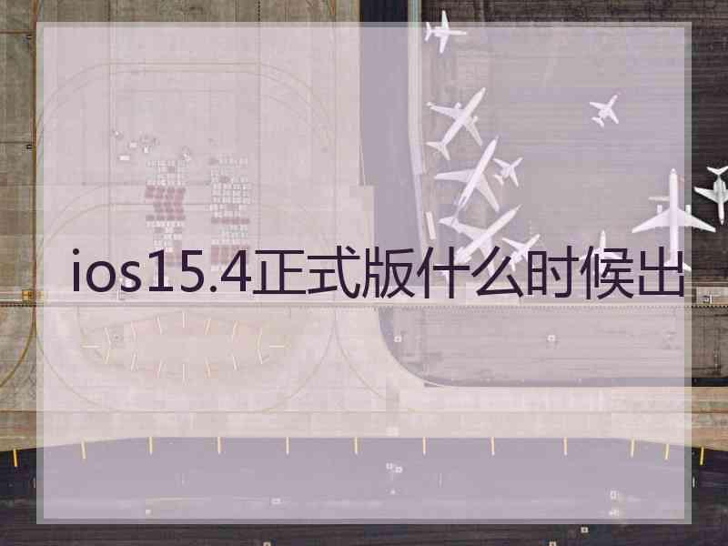 ios15.4正式版什么时候出