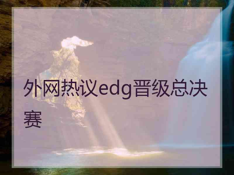 外网热议edg晋级总决赛