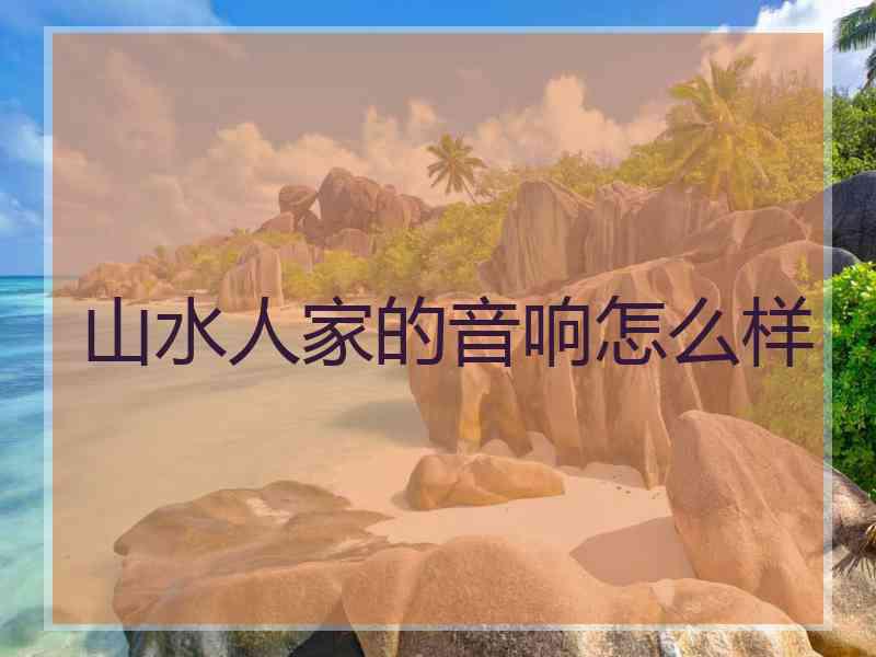 山水人家的音响怎么样