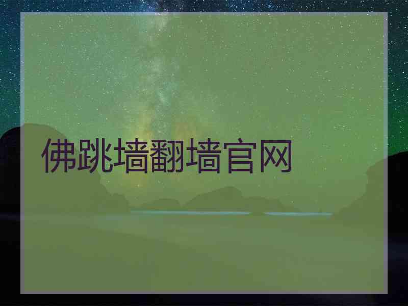 佛跳墙翻墙官网