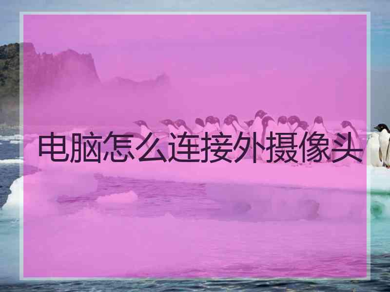 电脑怎么连接外摄像头