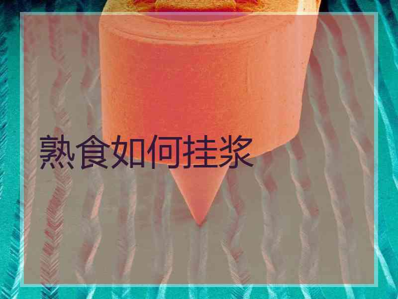 熟食如何挂浆