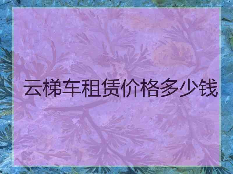 云梯车租赁价格多少钱