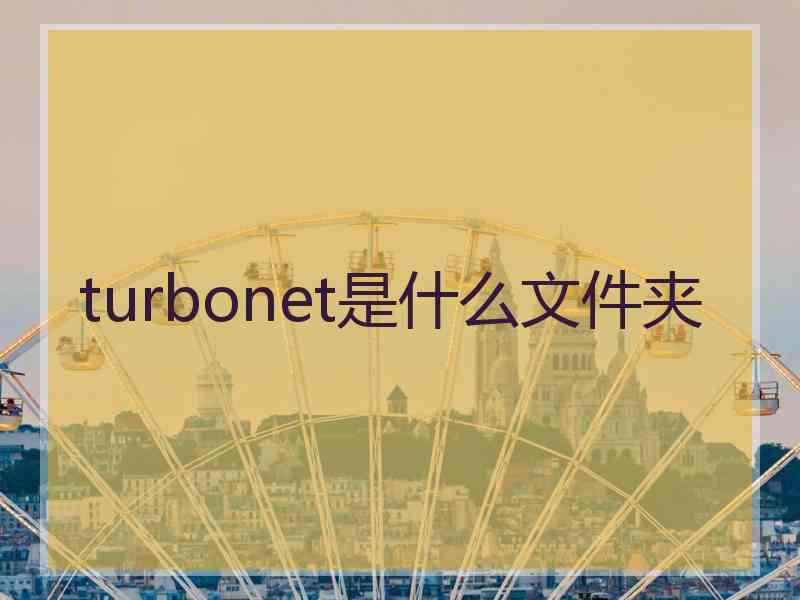 turbonet是什么文件夹