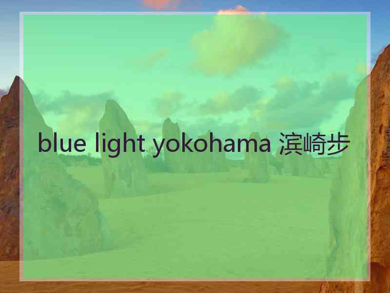blue light yokohama 滨崎步