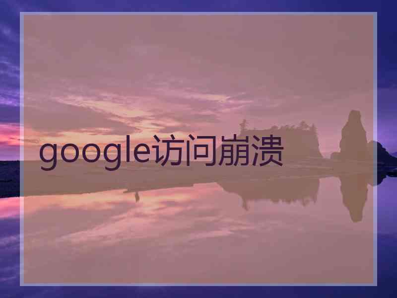 google访问崩溃