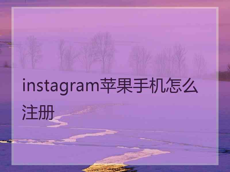 instagram苹果手机怎么注册