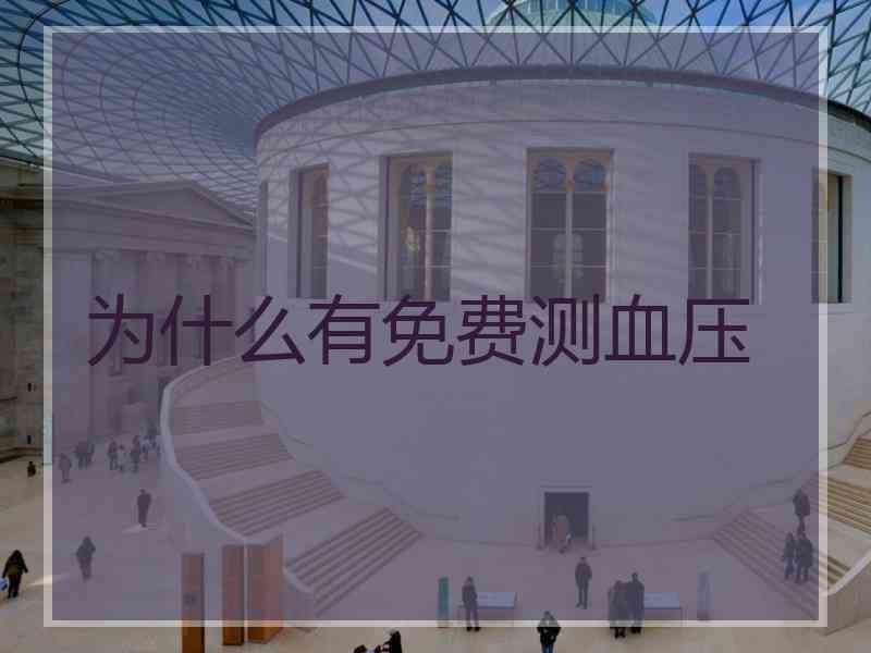 为什么有免费测血压
