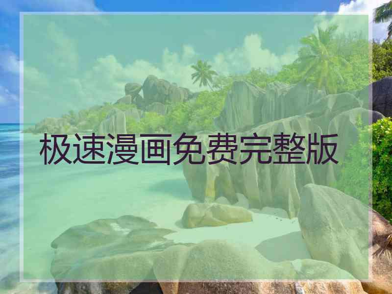 极速漫画免费完整版