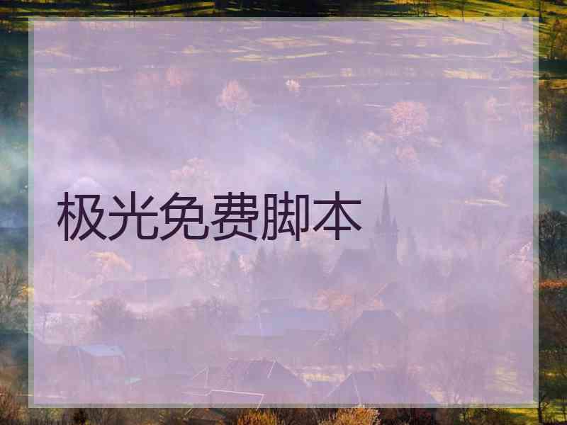 极光免费脚本