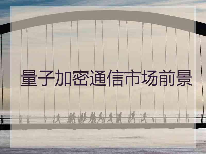 量子加密通信市场前景