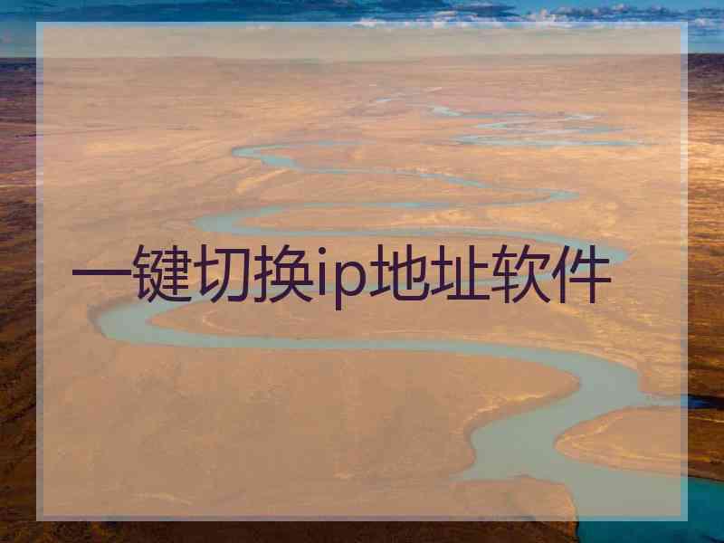 一键切换ip地址软件