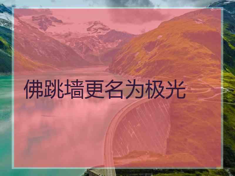 佛跳墙更名为极光