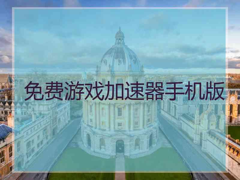 免费游戏加速器手机版