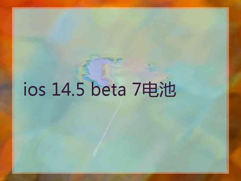 ios 14.5 beta 7电池