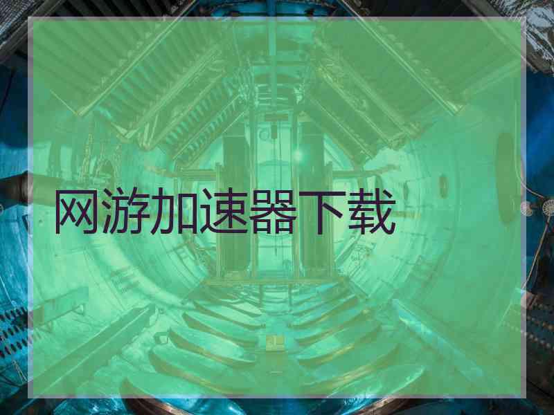 网游加速器下载