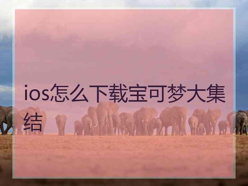 ios怎么下载宝可梦大集结