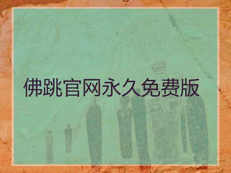 佛跳官网永久免费版