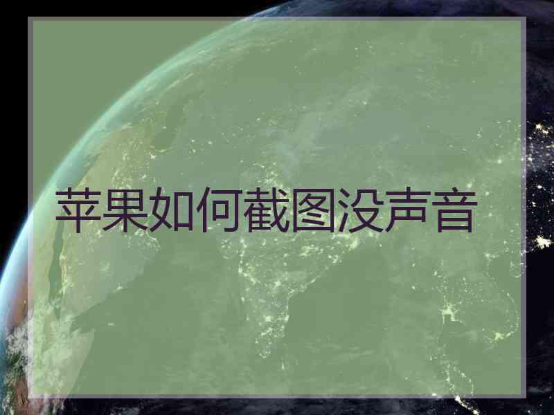 苹果如何截图没声音