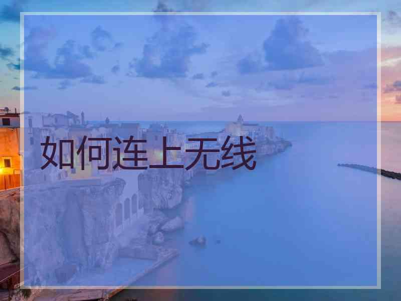 如何连上无线